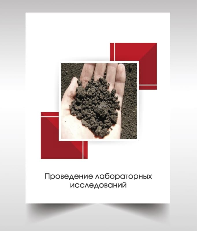 Лабораторые анализы почвы в Краснознаменске