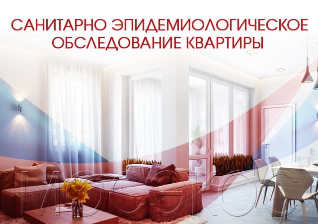 Санитарно-эпидемиологическое обследование квартир в Краснознаменске