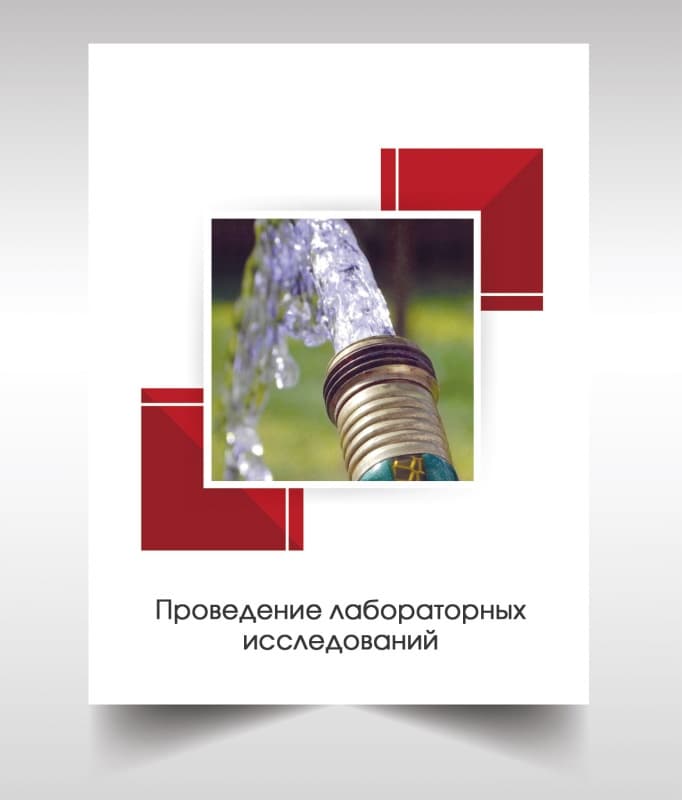 Анализ воды из скважины в Краснознаменске