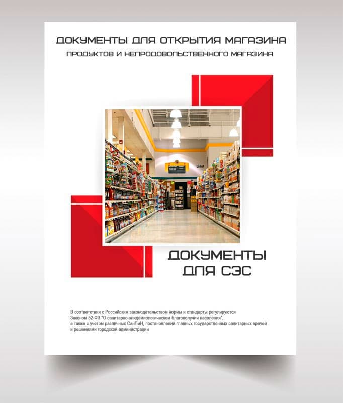 Документы для открытия магазина в Краснознаменске