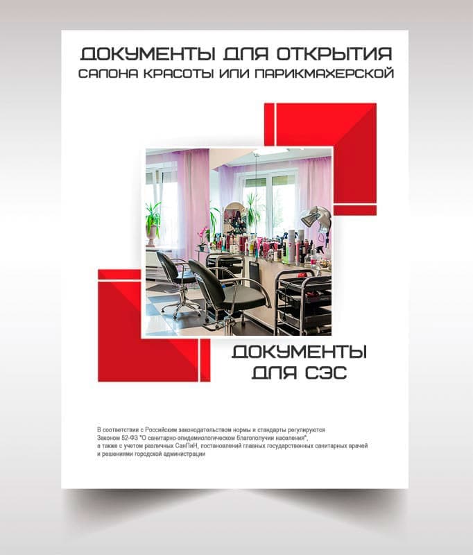 Документы СЭС для открытия салона красоты в Краснознаменске