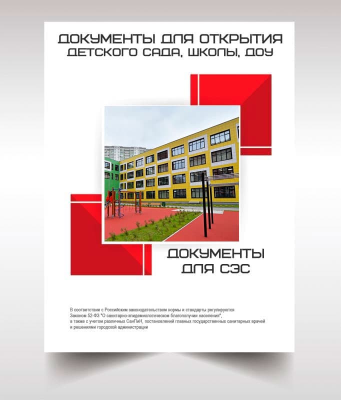 Документы для открытия школы, детского сада в Краснознаменске