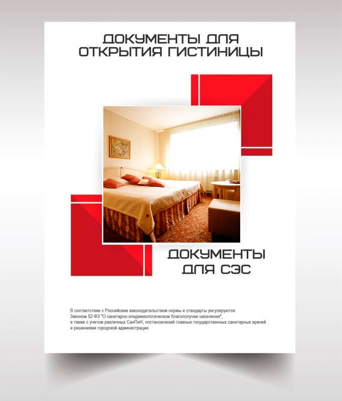 Документов для открытия гостиницы, хостела в Краснознаменске