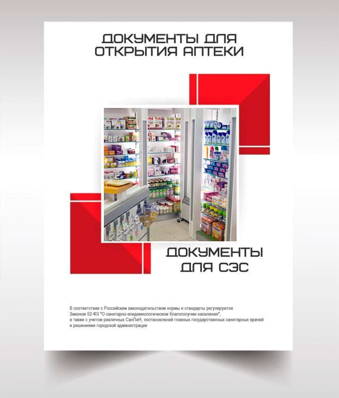 Документы для открытия аптеки в Краснознаменске