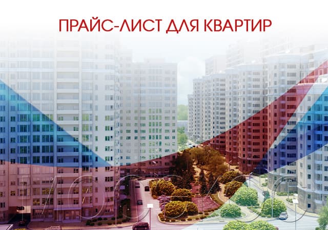 Прайс-лист для квартир в Краснознаменске